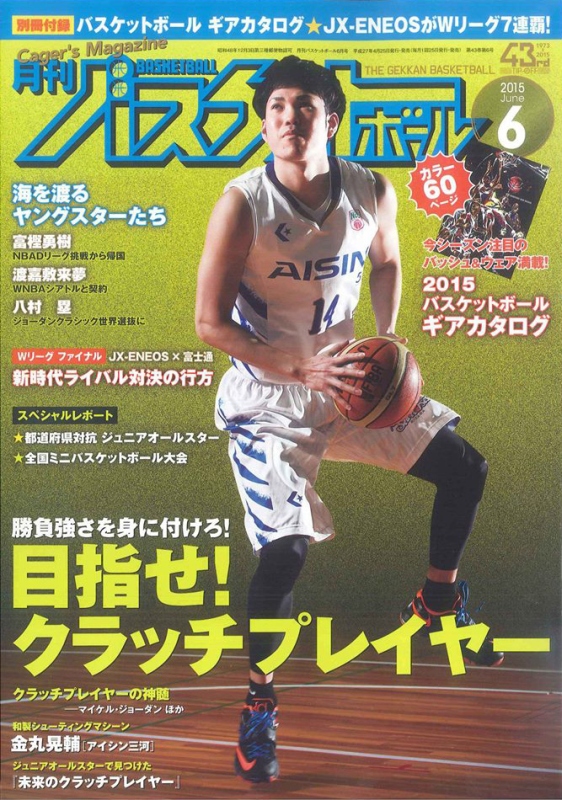 月刊バスケットボール6月号-1